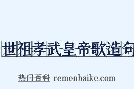 世祖孝武皇帝歌造句是什么意思的图片
